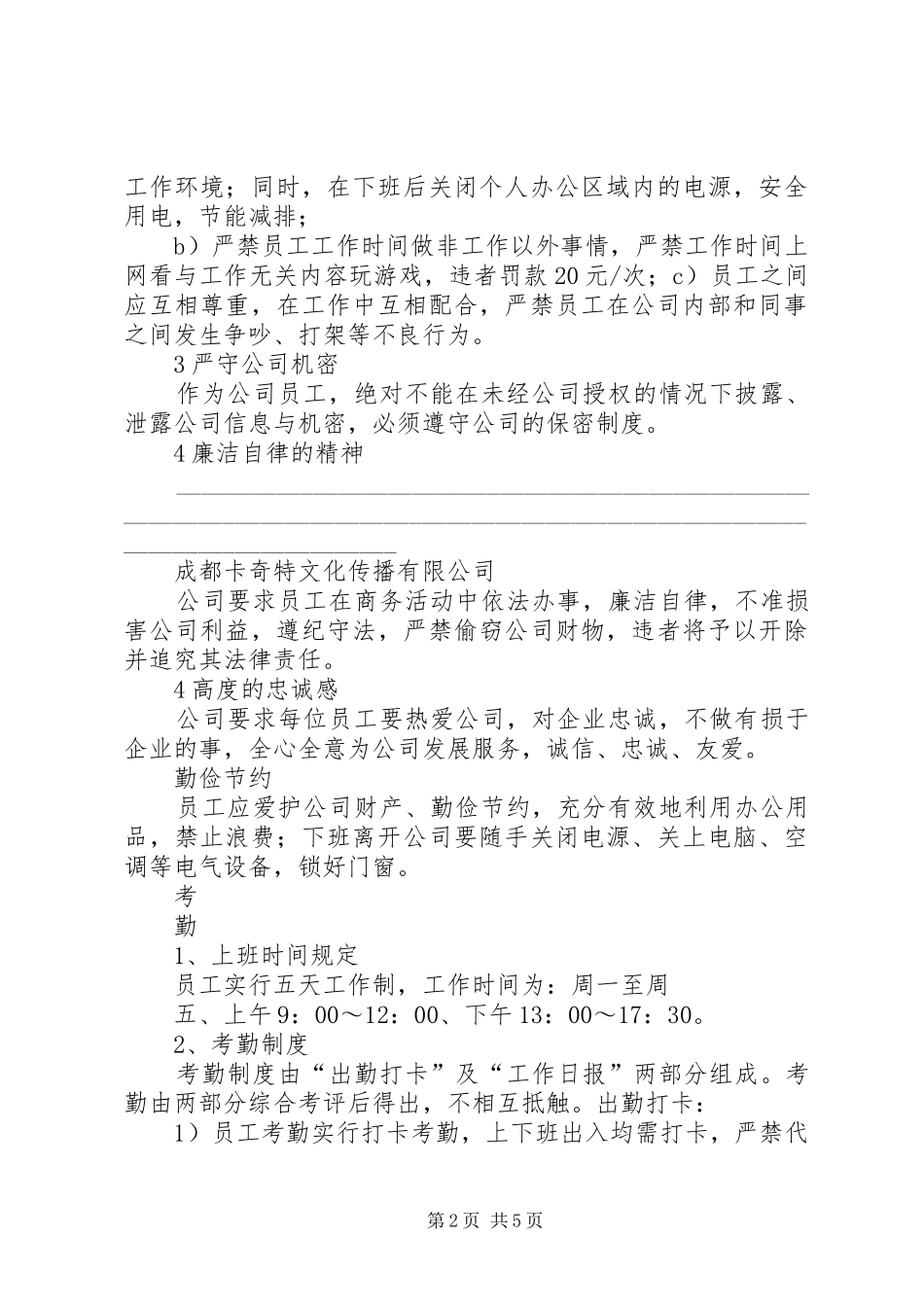 办公室规章制度及考勤_第2页