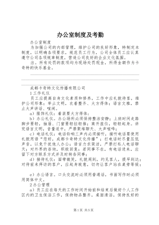 办公室规章制度及考勤