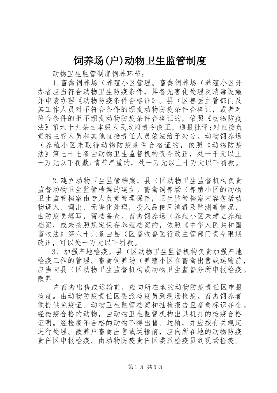 饲养场(户)动物卫生监管规章制度_第1页