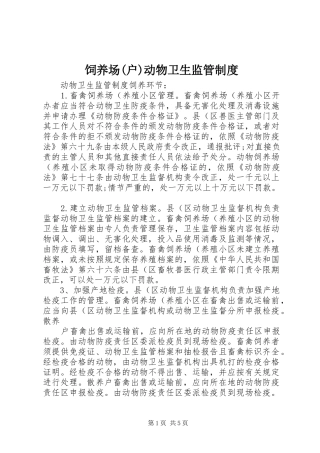 饲养场(户)动物卫生监管规章制度