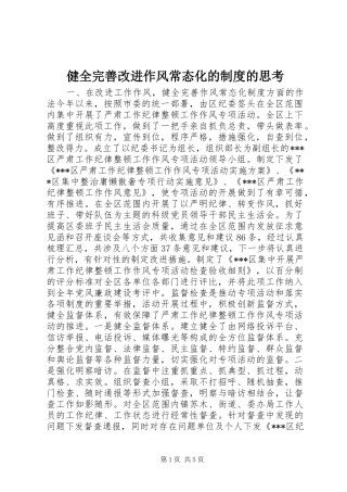 健全完善改进作风常态化的规章制度的思考 