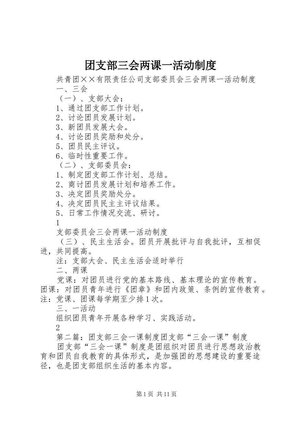 团支部三会两课一活动规章制度_第1页