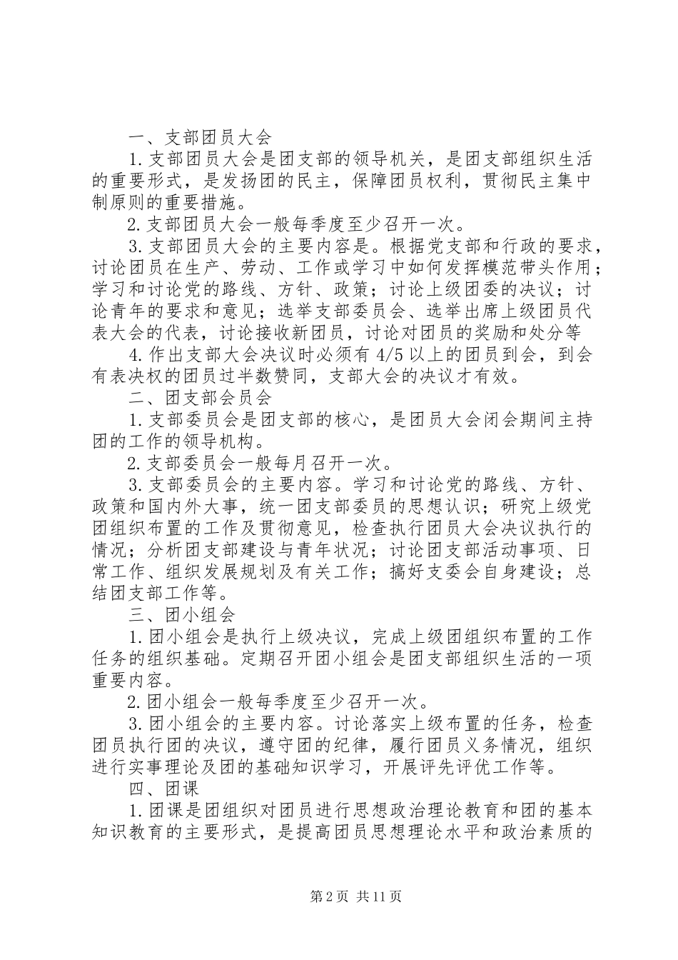 团支部三会两课一活动规章制度_第2页