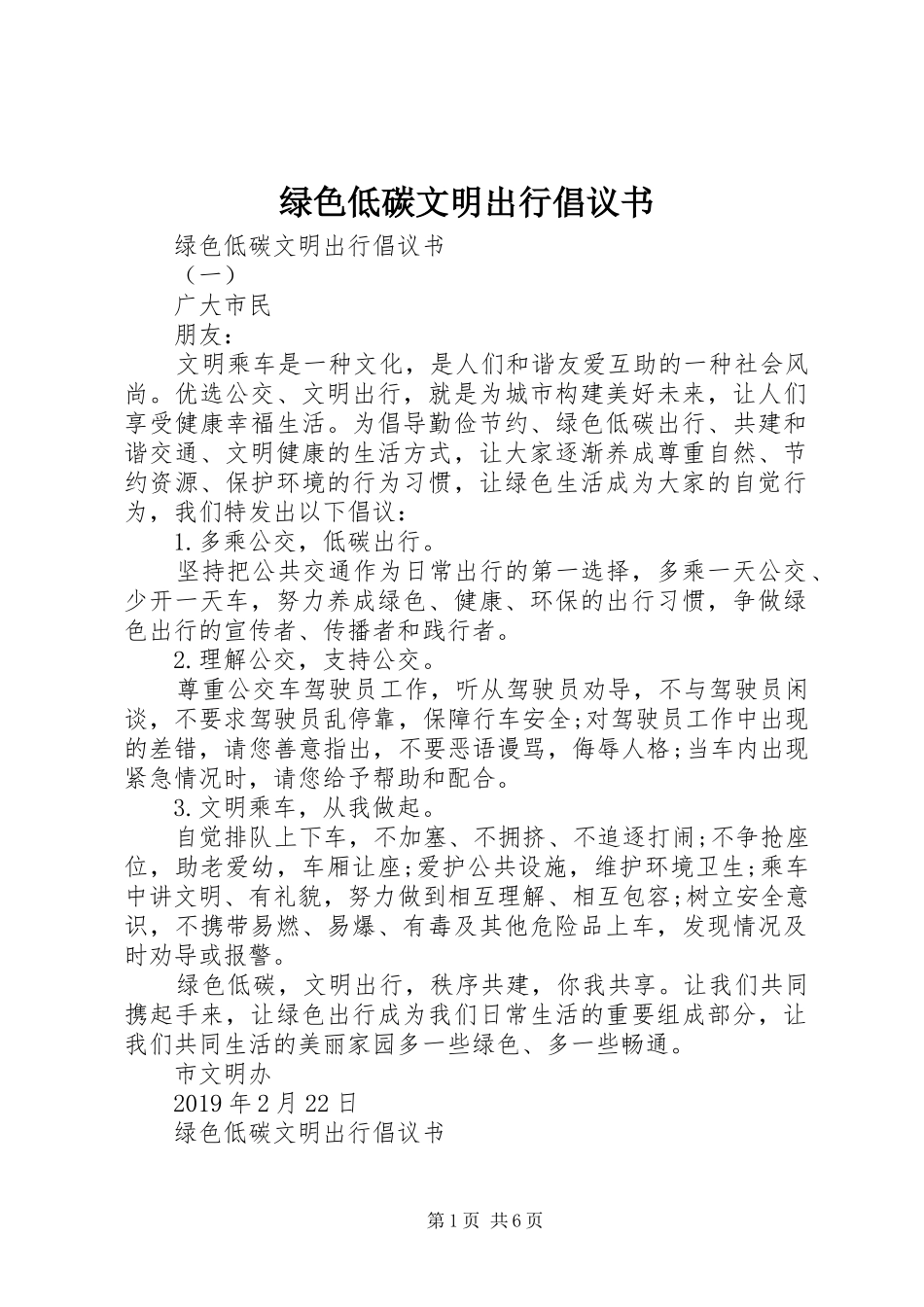 绿色低碳文明出行倡议书范文_第1页