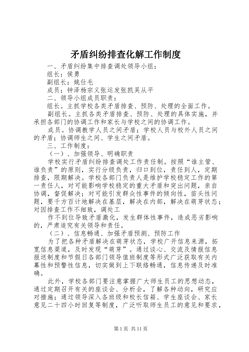 矛盾纠纷排查化解工作规章制度_第1页