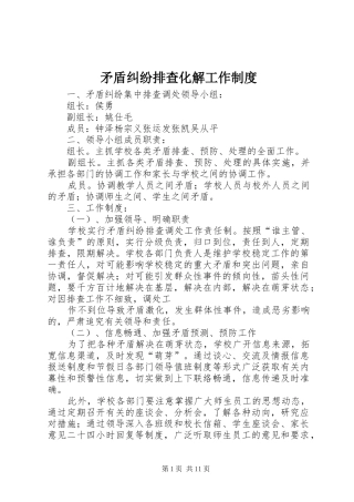 矛盾纠纷排查化解工作规章制度