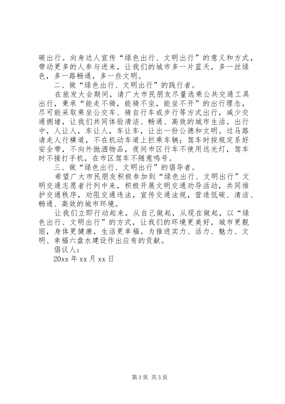 绿色出行的倡议书_第3页
