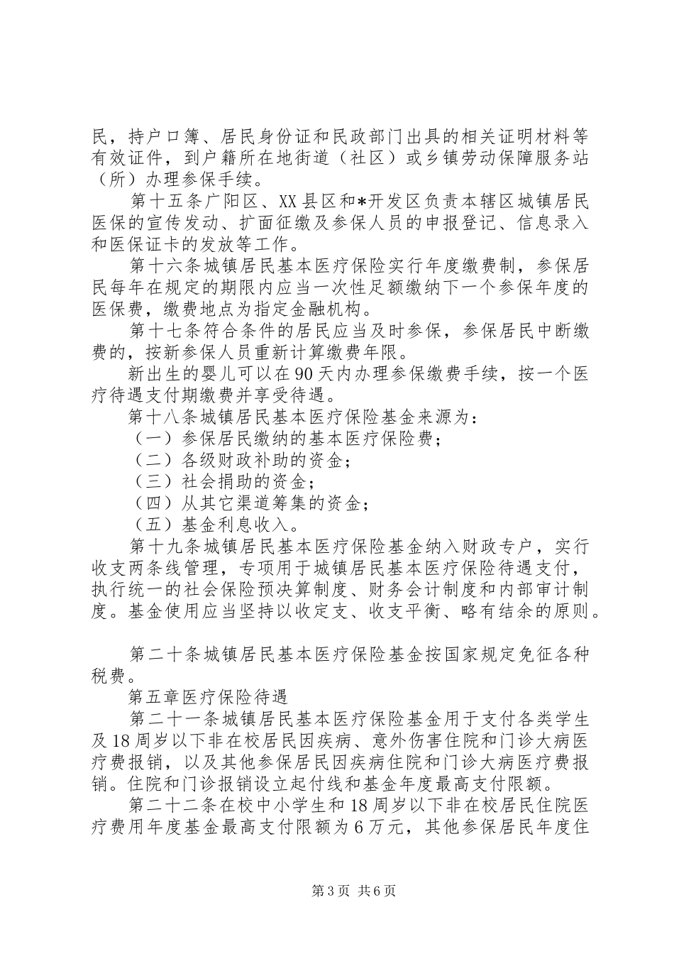 城镇居民基本医疗保险实施规章制度_第3页