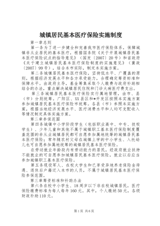 城镇居民基本医疗保险实施规章制度