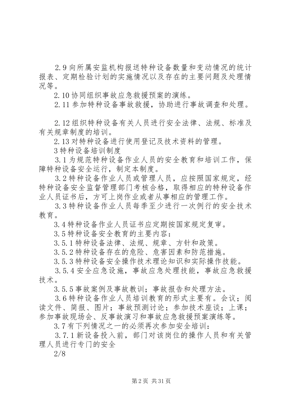 设备使用单位特种设备管理规章制度_第2页