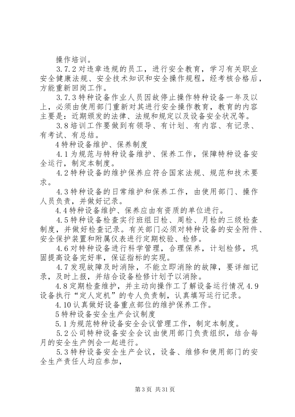 设备使用单位特种设备管理规章制度_第3页