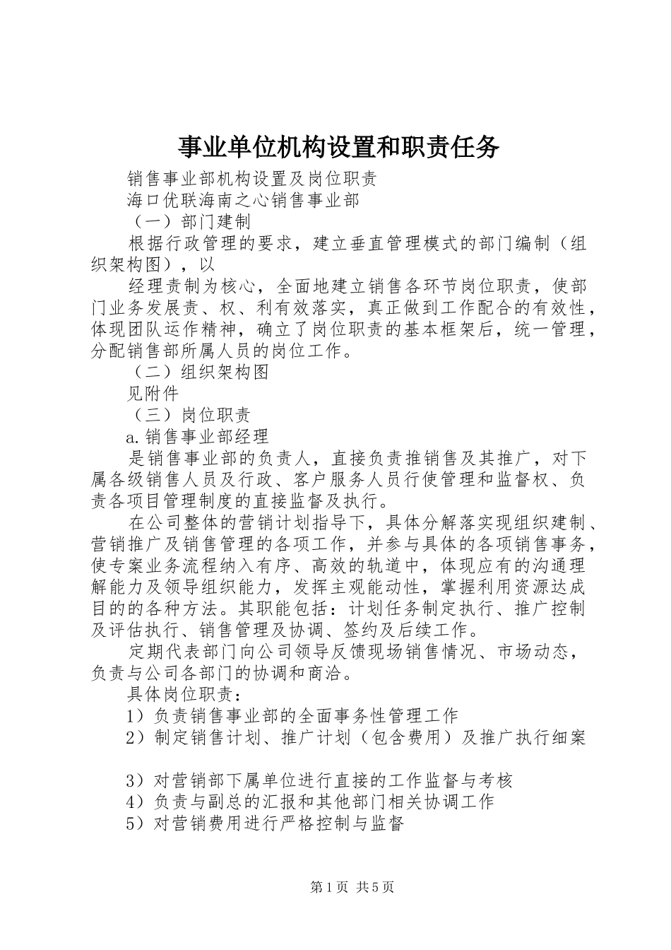 事业单位机构设置和职责要求任务 _第1页