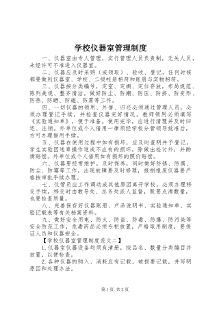 学校仪器室管理规章制度