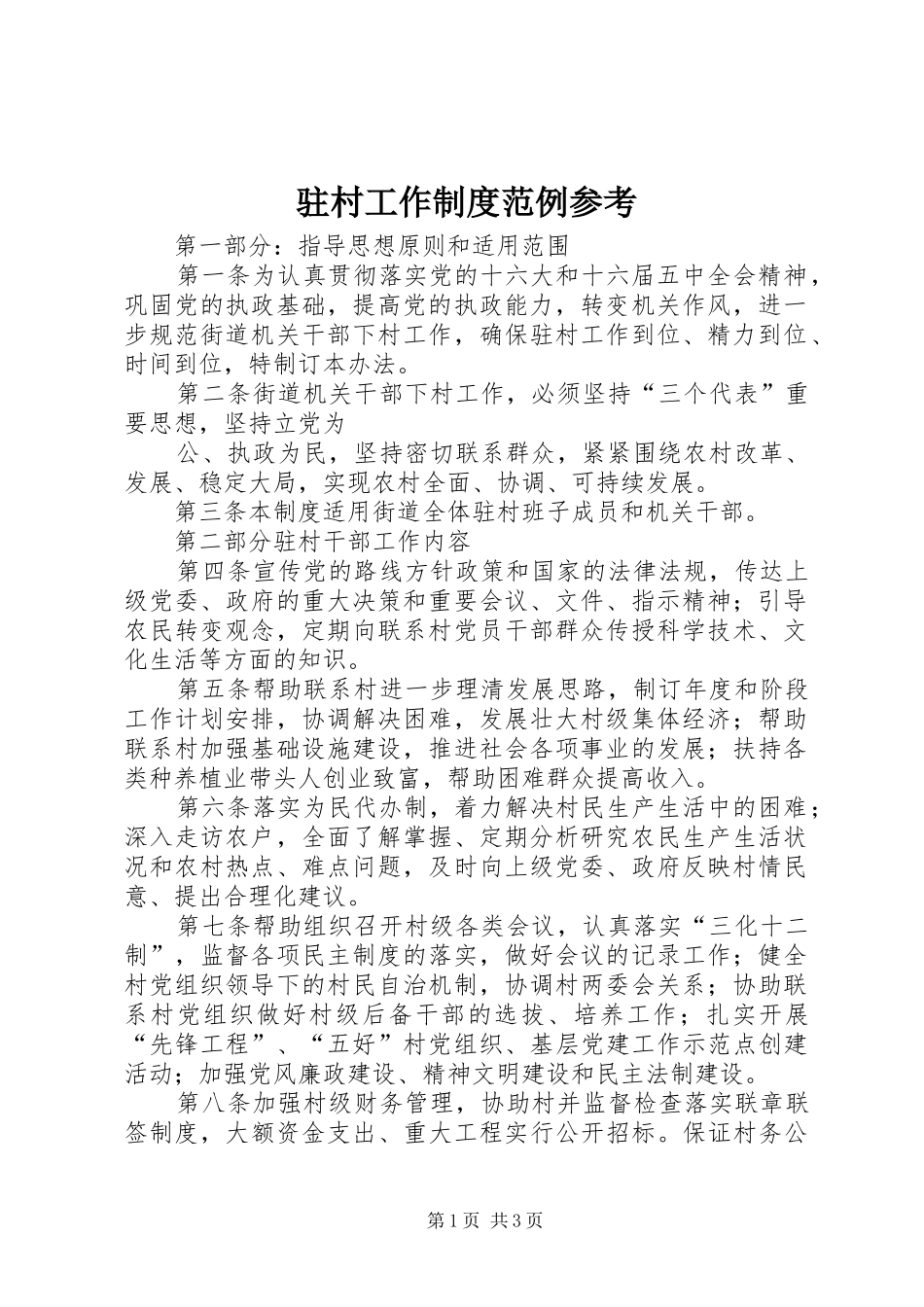 驻村工作规章制度范例参考_第1页