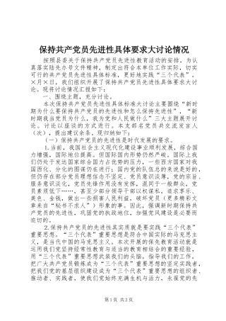保持共产党员先进性具体要求大讨论情况 