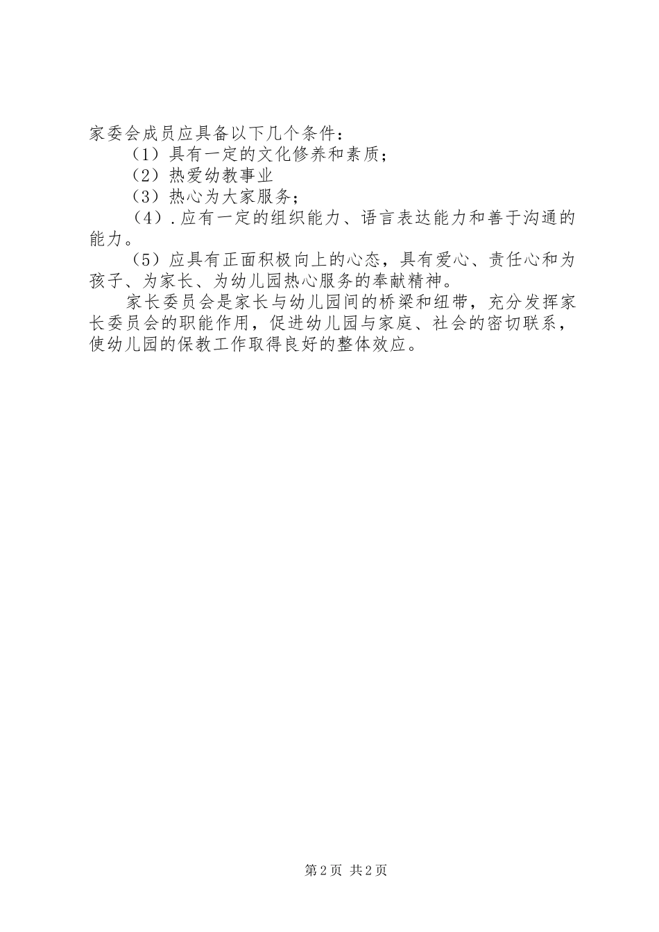 家委会人员级职责要求5篇范文_第2页