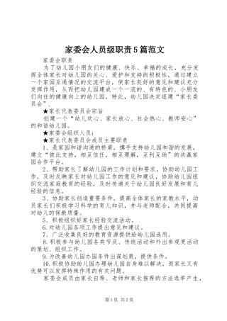 家委会人员级职责要求5篇范文