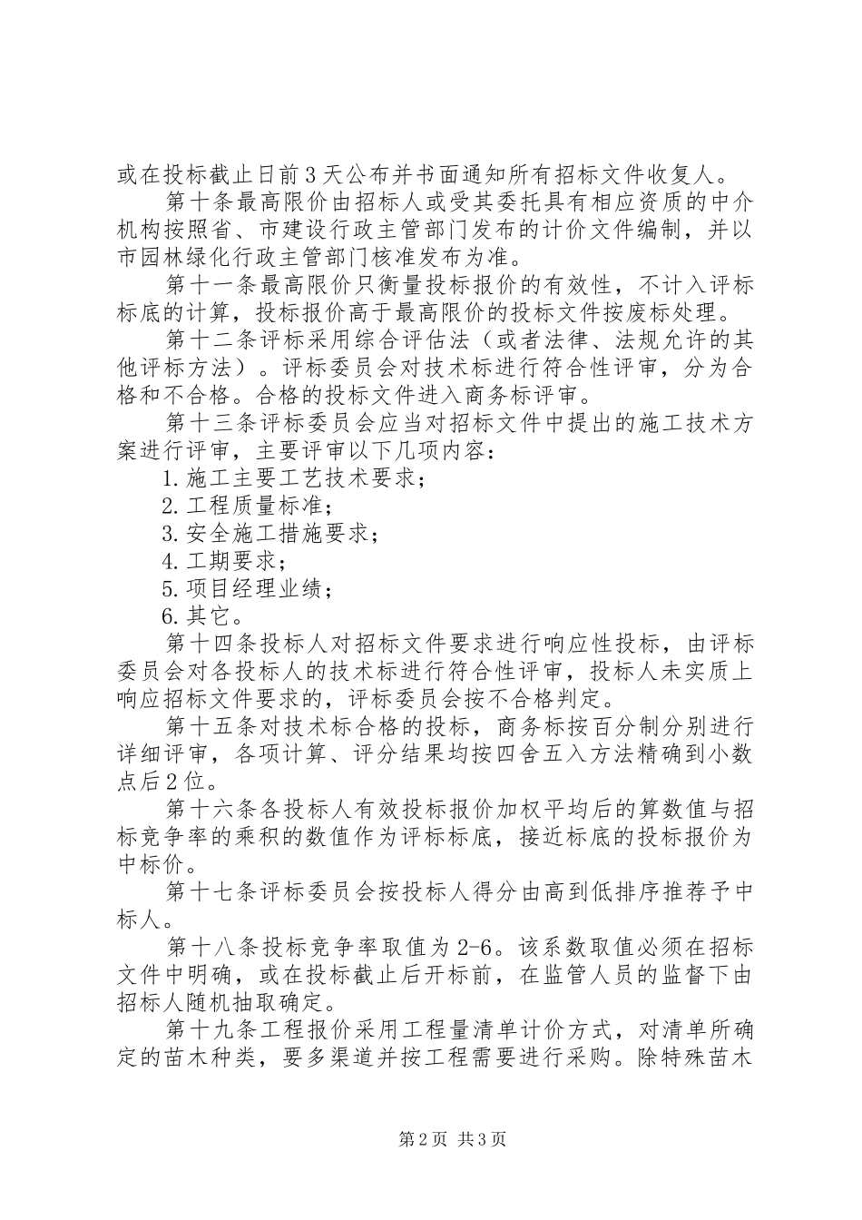 市城市园林绿化管理规章制度_第2页