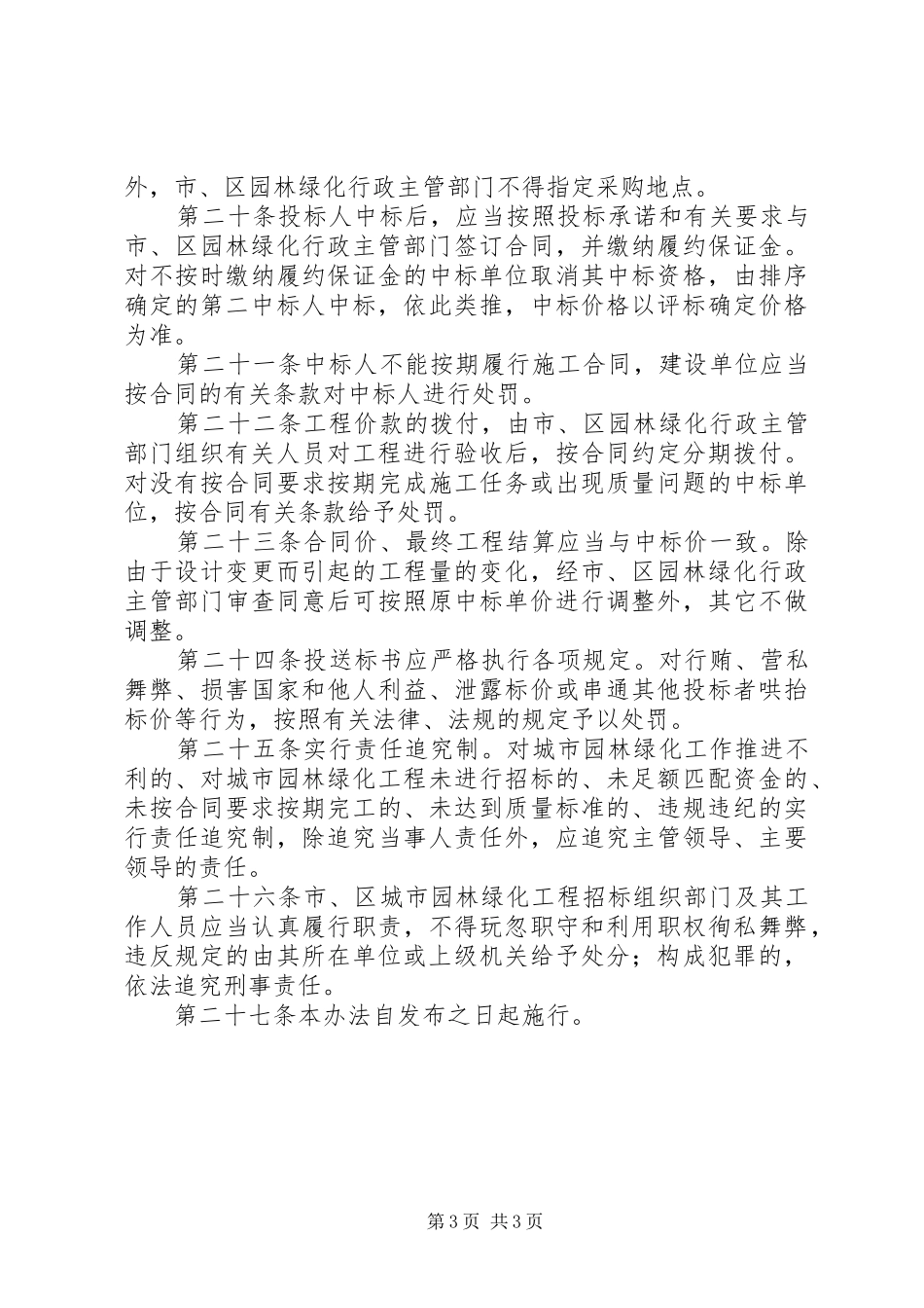 市城市园林绿化管理规章制度_第3页