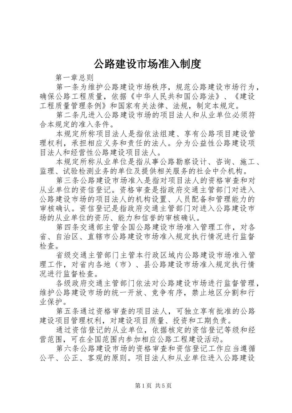 公路建设市场准入规章制度_第1页
