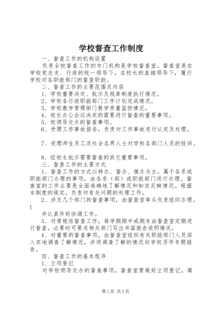 学校督查工作规章制度