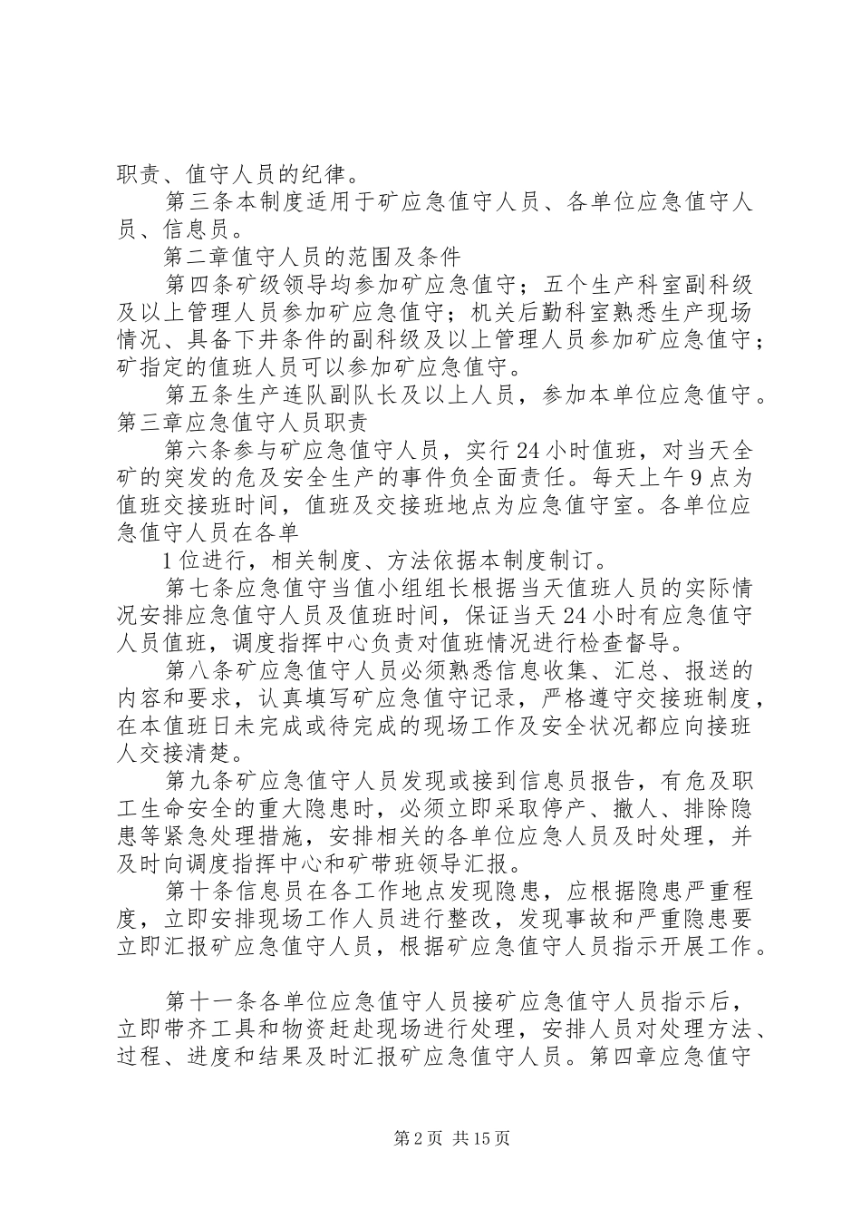 年煤矿企业应急救援管理规章制度_第2页