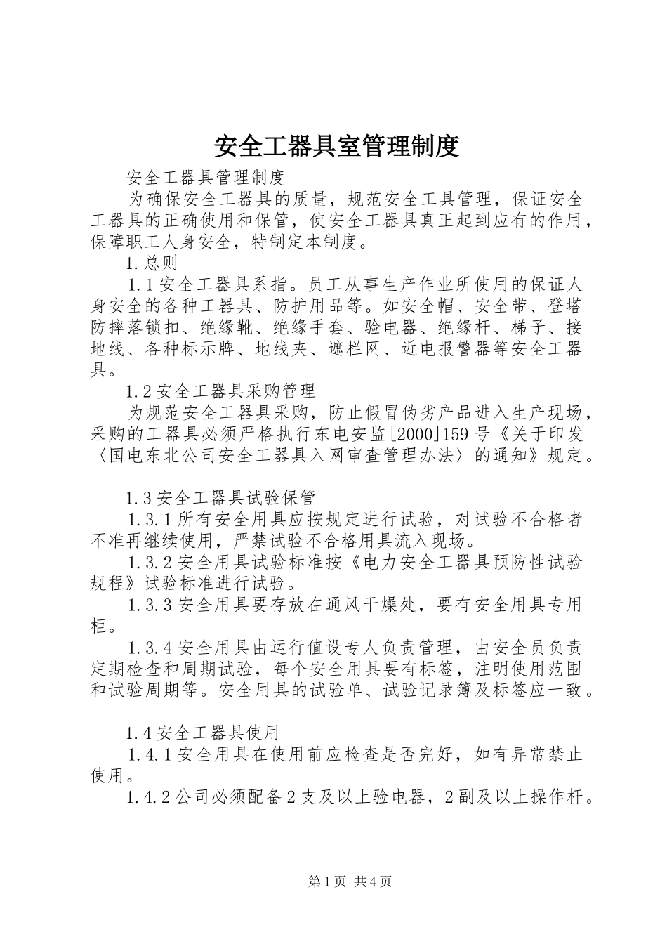 安全工器具室管理规章制度_第1页