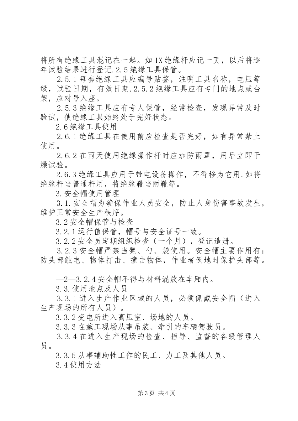 安全工器具室管理规章制度_第3页