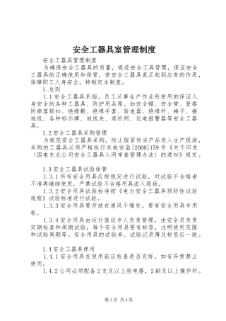 安全工器具室管理规章制度