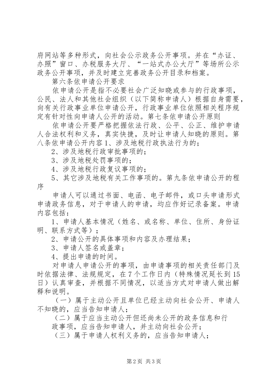 县区地方税务局政务主动公开和依申请公开规章制度_第2页