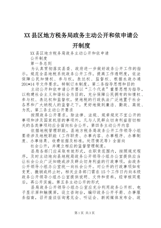 县区地方税务局政务主动公开和依申请公开规章制度