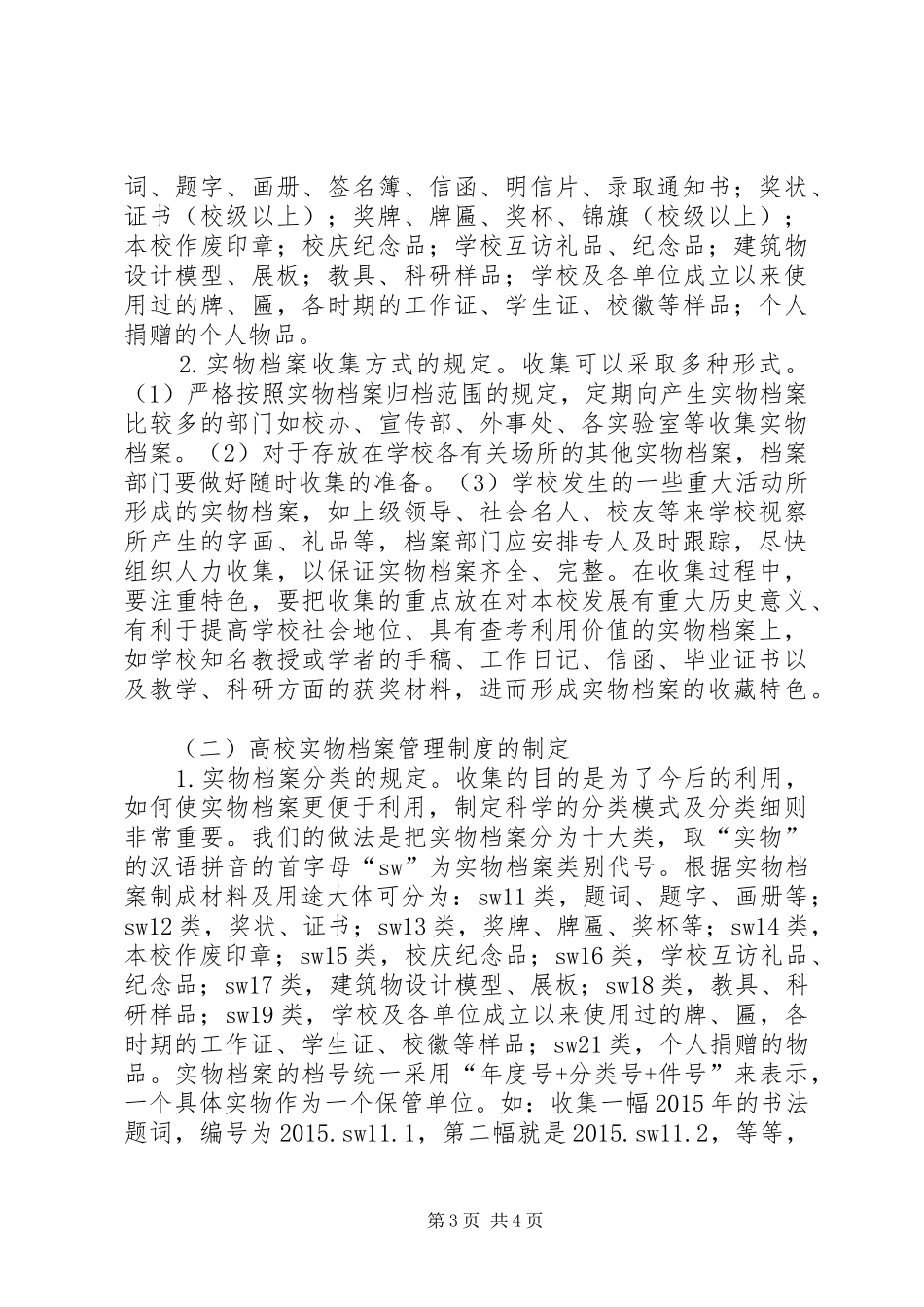 高校实物档案管理体系规章制度化建设_第3页