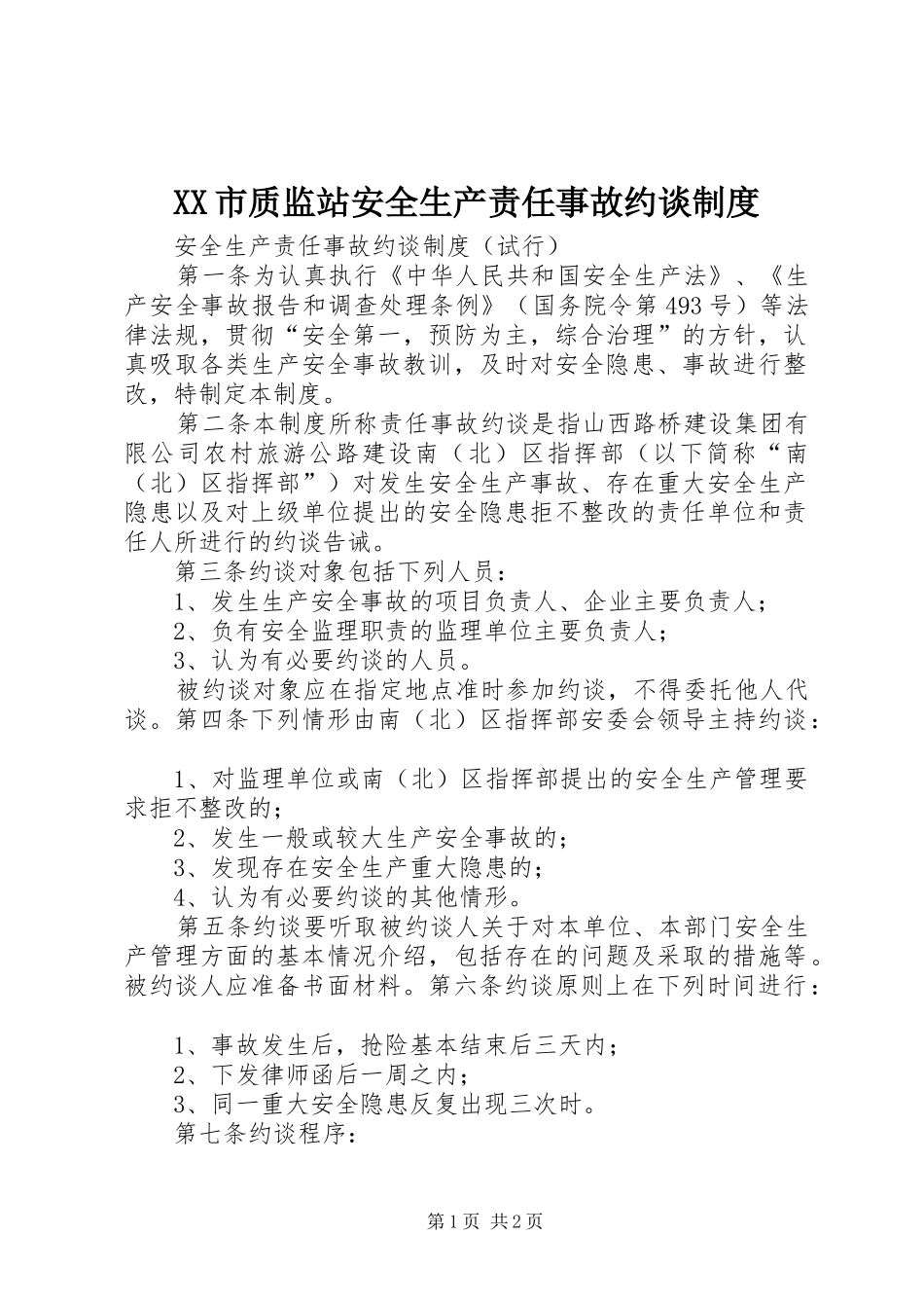 市质监站安全生产责任事故约谈规章制度  (2)_第1页
