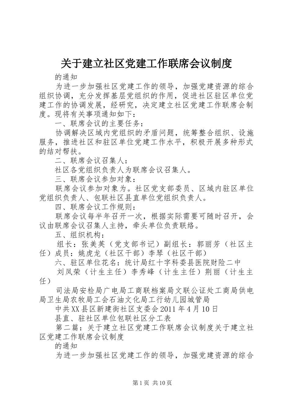 关于建立社区党建工作联席会议规章制度_第1页