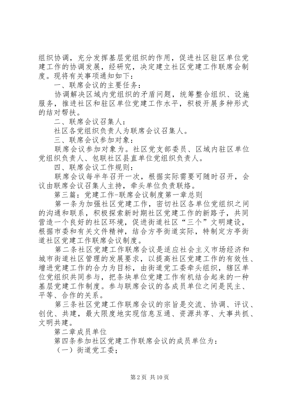 关于建立社区党建工作联席会议规章制度_第2页