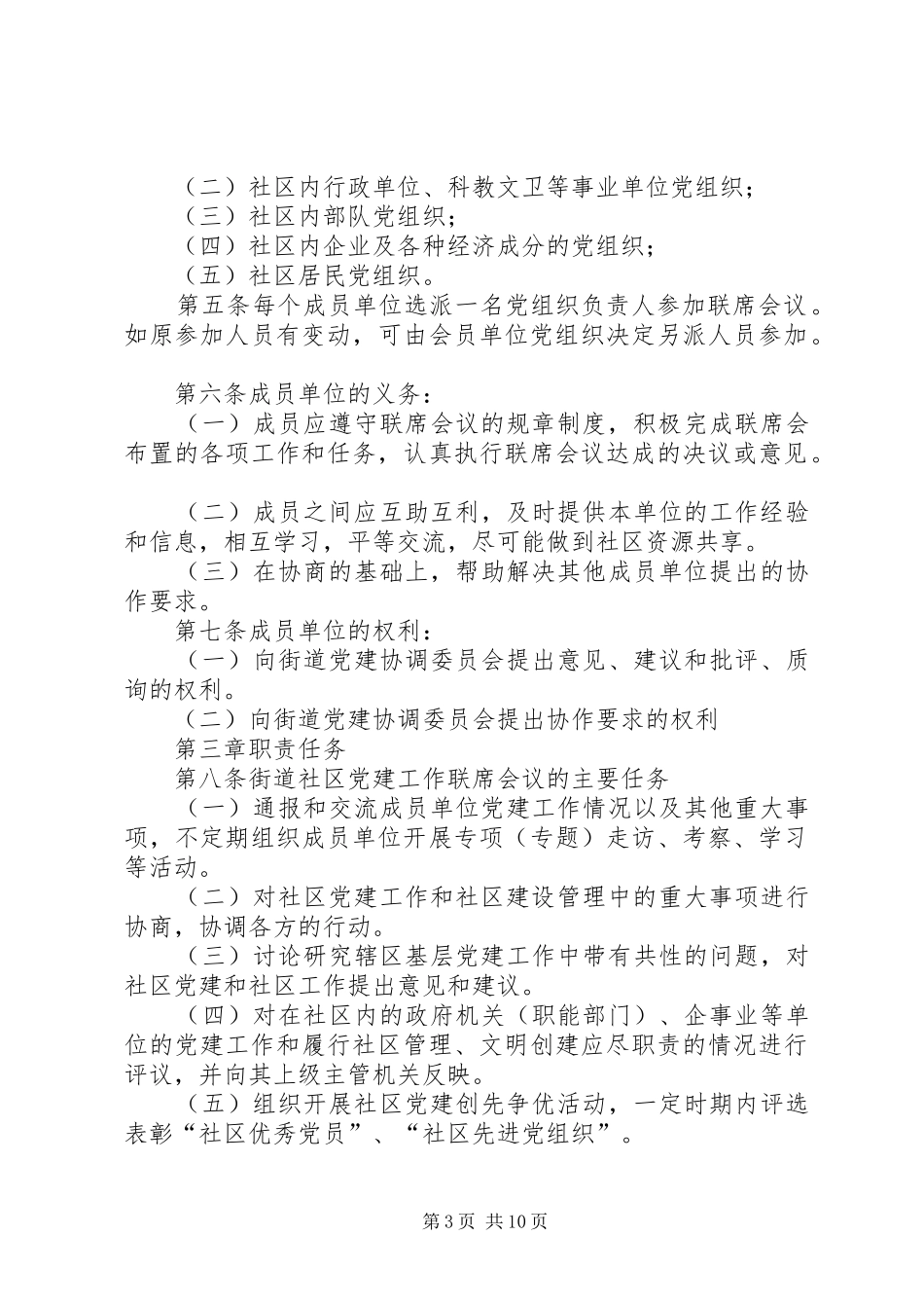 关于建立社区党建工作联席会议规章制度_第3页