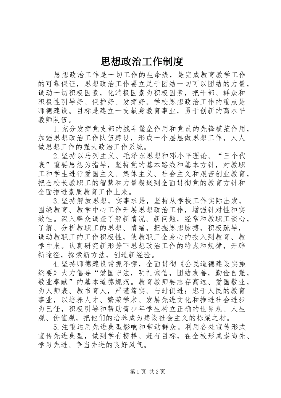 思想政治工作规章制度细则 (2)_第1页