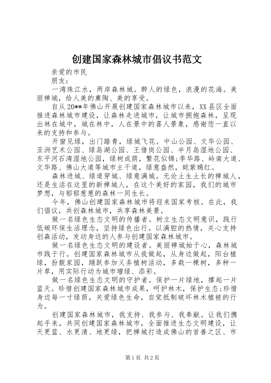 创建国家森林城市倡议书_第1页