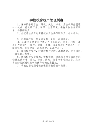 学校校舍校产管理规章制度