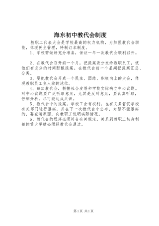 海东初中教代会规章制度
