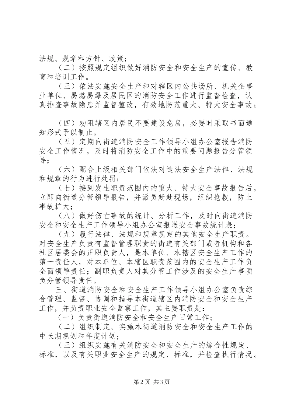 街道办事处消防安全职责要求_第2页