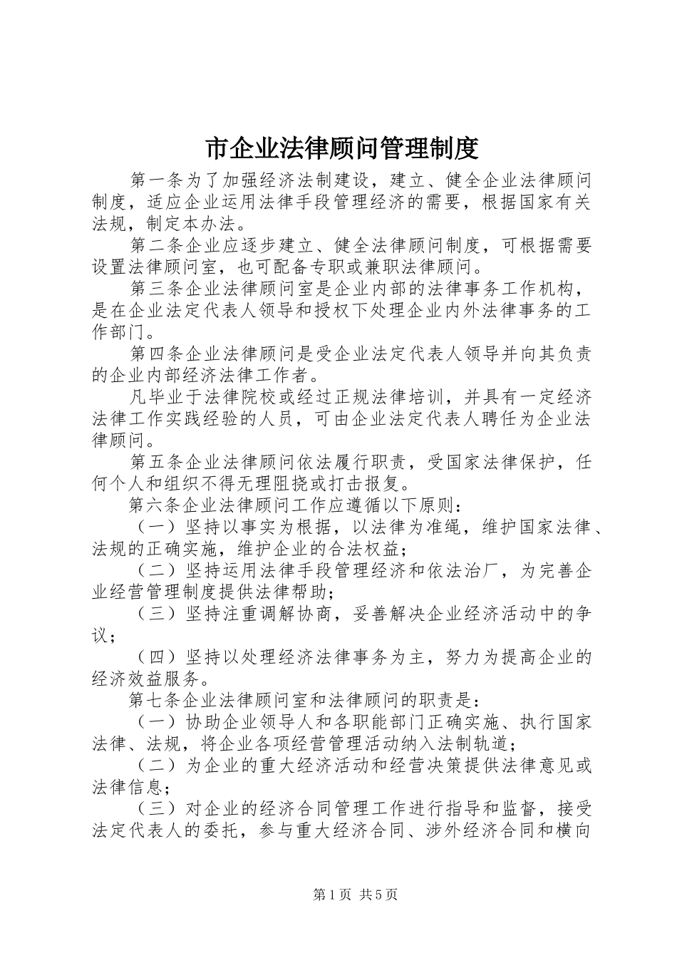 市企业法律顾问管理规章制度_第1页