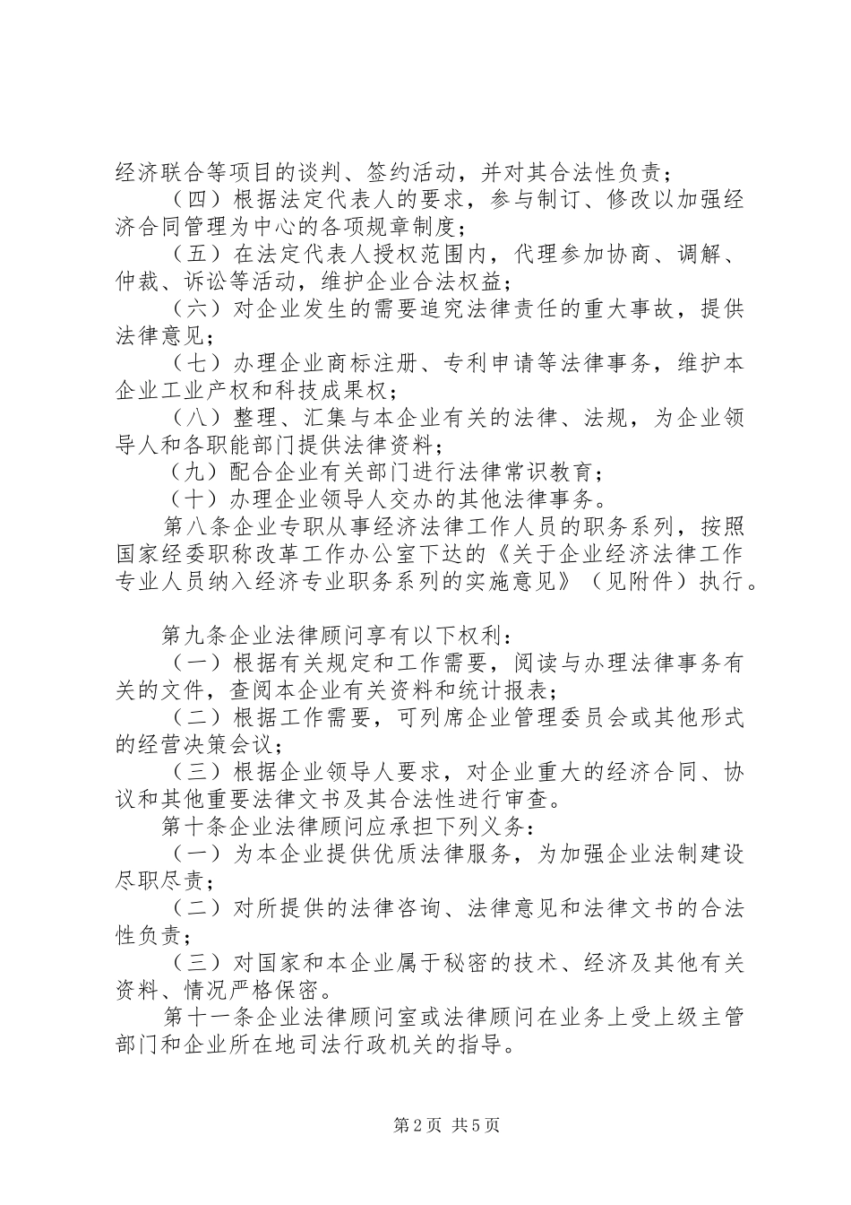市企业法律顾问管理规章制度_第2页