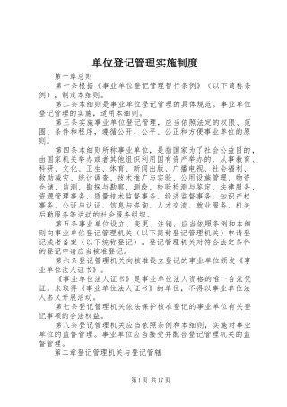单位登记管理实施规章制度