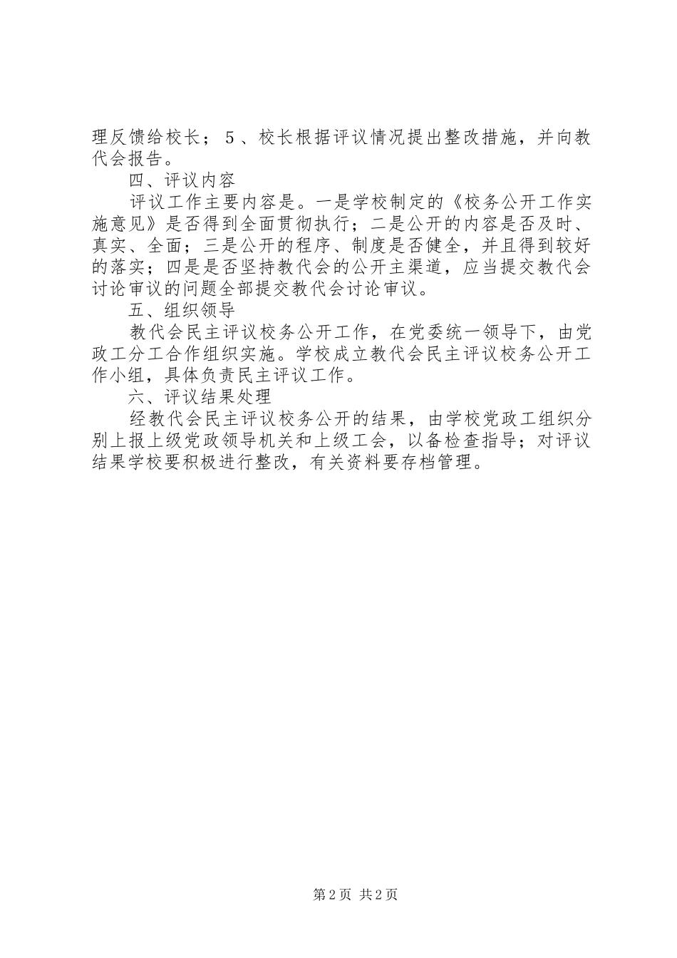港条初中推行教代会民主评议校务公开规章制度实施意见_第2页
