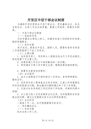 开发区中层干部会议规章制度