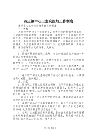 泗庄镇中心卫生院控烟工作规章制度 