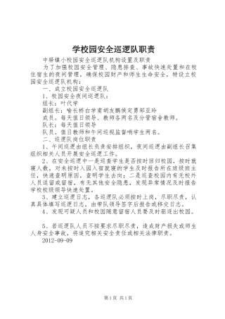 学校园安全巡逻队职责要求 