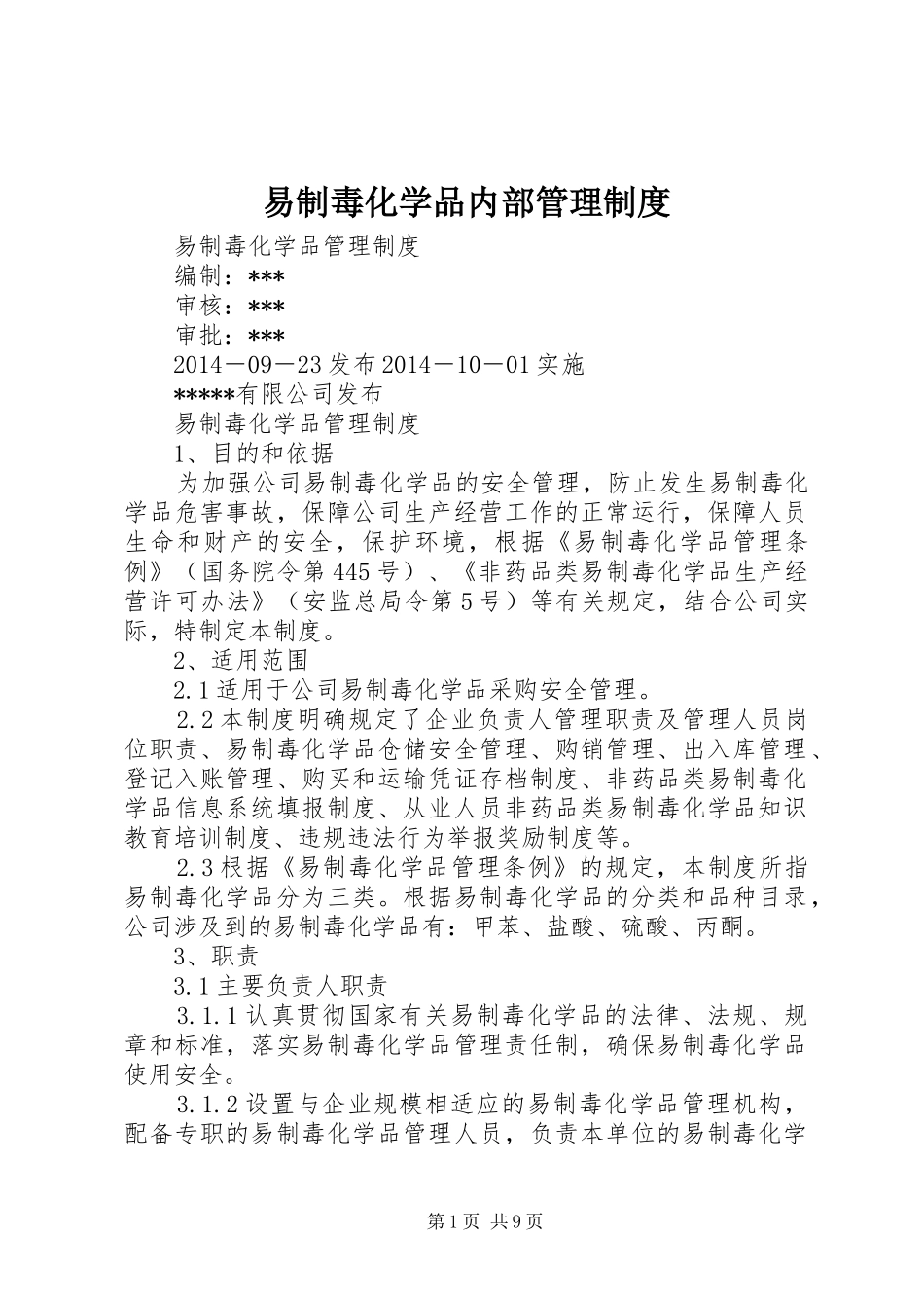 易制毒化学品内部管理规章制度 _第1页