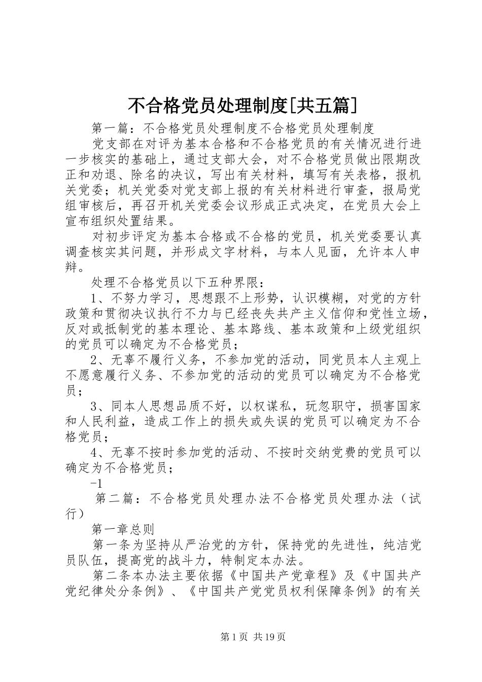 不合格党员处理规章制度[共五篇]_第1页